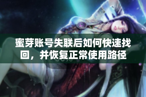 蜜芽账号失联后如何快速找回，并恢复正常使用路径