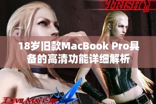 18岁旧款MacBook Pro具备的高清功能详细解析