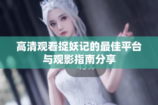 高清观看捉妖记的最佳平台与观影指南分享