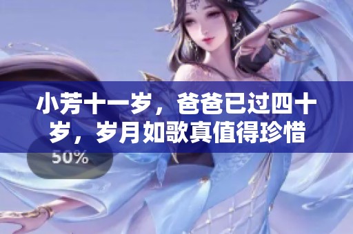 小芳十一岁，爸爸已过四十岁，岁月如歌真值得珍惜
