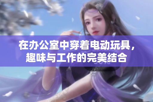 在办公室中穿着电动玩具，趣味与工作的完美结合