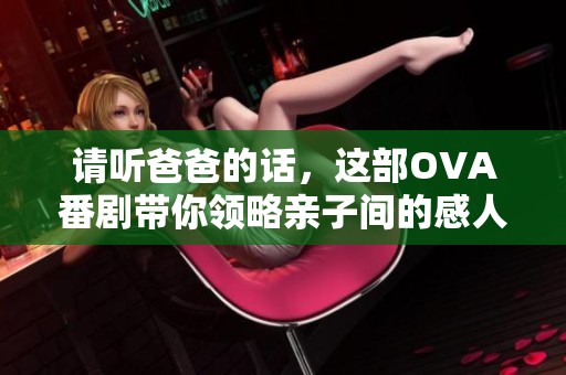 请听爸爸的话，这部OVA番剧带你领略亲子间的感人故事