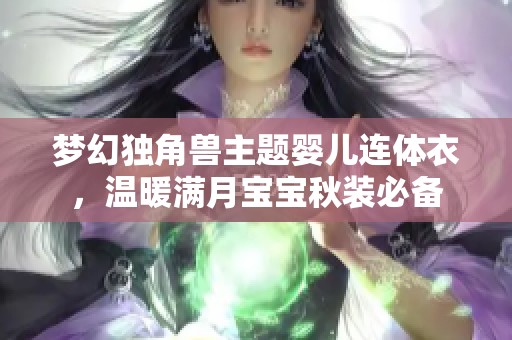 梦幻独角兽主题婴儿连体衣，温暖满月宝宝秋装必备