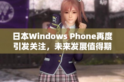 日本Windows Phone再度引发关注，未来发展值得期待