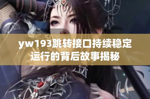 yw193跳转接口持续稳定运行的背后故事揭秘
