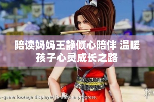 陪读妈妈王静倾心陪伴 温暖孩子心灵成长之路