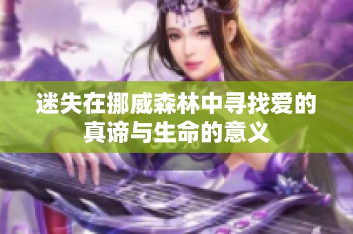 迷失在挪威森林中寻找爱的真谛与生命的意义