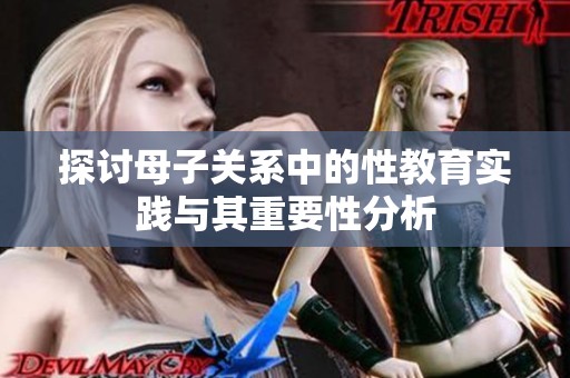 探讨母子关系中的性教育实践与其重要性分析