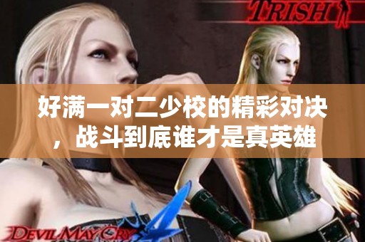 好满一对二少校的精彩对决，战斗到底谁才是真英雄