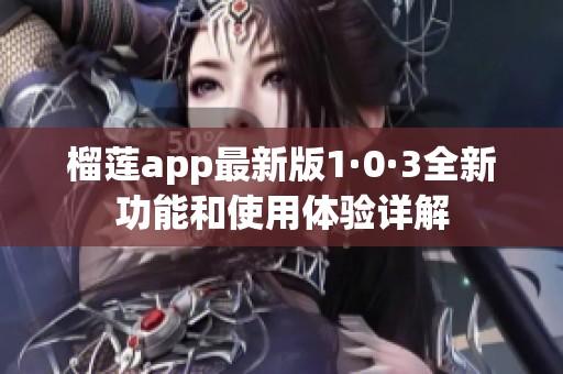 榴莲app最新版1·0·3全新功能和使用体验详解