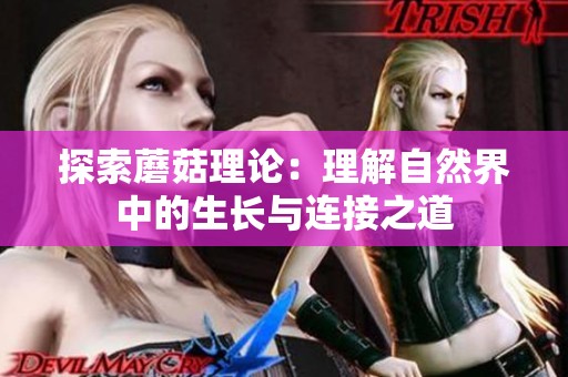 探索蘑菇理论：理解自然界中的生长与连接之道