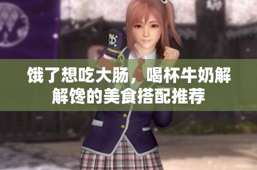 饿了想吃大肠，喝杯牛奶解解馋的美食搭配推荐