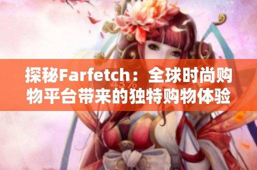 探秘Farfetch：全球时尚购物平台带来的独特购物体验