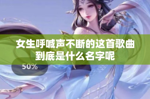 女生呼喊声不断的这首歌曲到底是什么名字呢