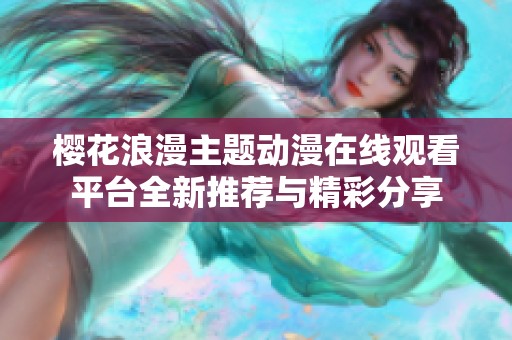 樱花浪漫主题动漫在线观看平台全新推荐与精彩分享