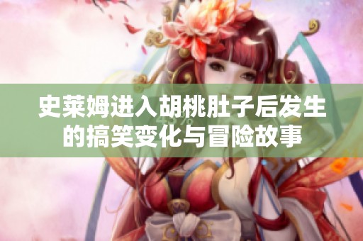 史莱姆进入胡桃肚子后发生的搞笑变化与冒险故事