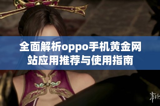 全面解析oppo手机黄金网站应用推荐与使用指南