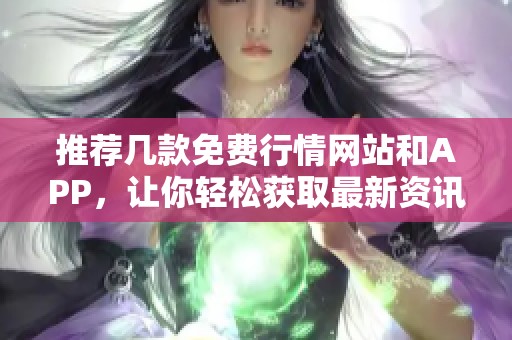 推荐几款免费行情网站和APP，让你轻松获取最新资讯
