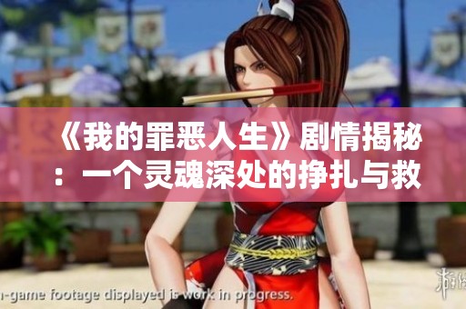 《我的罪恶人生》剧情揭秘：一个灵魂深处的挣扎与救赎之路