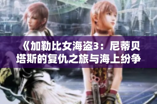 《加勒比女海盗3：尼蒂贝塔斯的复仇之旅与海上纷争》