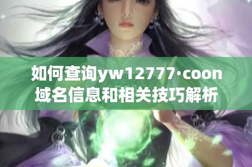 如何查询yw12777·coon域名信息和相关技巧解析