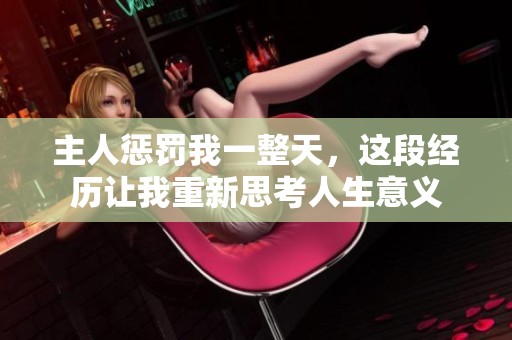 主人惩罚我一整天，这段经历让我重新思考人生意义