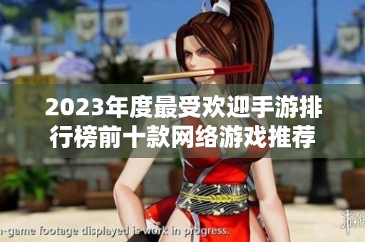 2023年度最受欢迎手游排行榜前十款网络游戏推荐