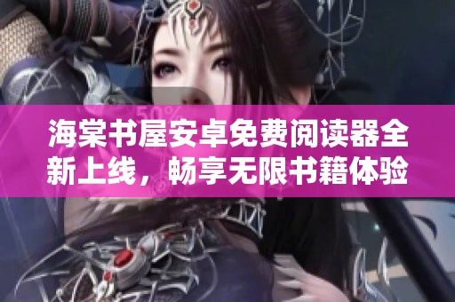 海棠书屋安卓免费阅读器全新上线，畅享无限书籍体验