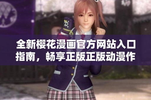 全新樱花漫画官方网站入口指南，畅享正版正版动漫作品
