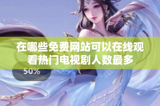在哪些免费网站可以在线观看热门电视剧人数最多