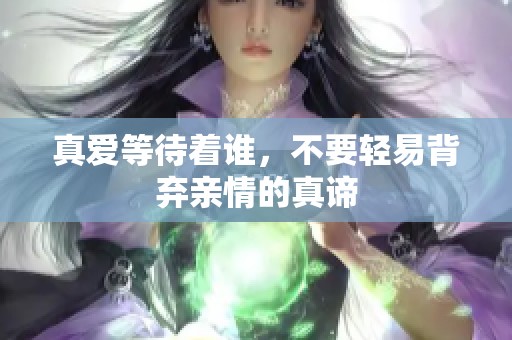 真爱等待着谁，不要轻易背弃亲情的真谛