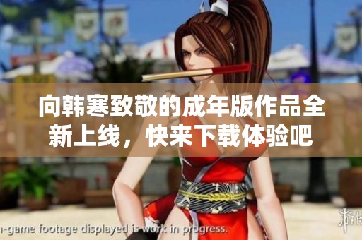 向韩寒致敬的成年版作品全新上线，快来下载体验吧