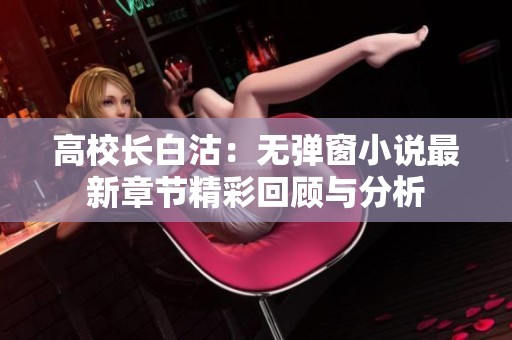 高校长白沽：无弹窗小说最新章节精彩回顾与分析