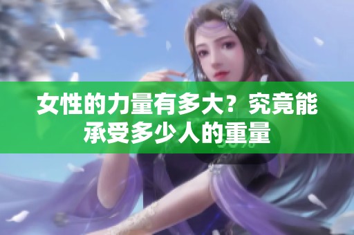 女性的力量有多大？究竟能承受多少人的重量