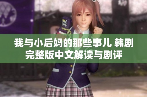 我与小后妈的那些事儿 韩剧完整版中文解读与剧评