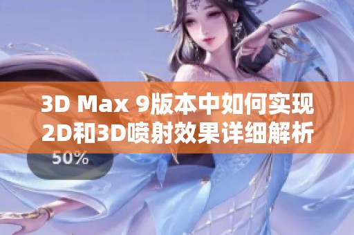 3D Max 9版本中如何实现2D和3D喷射效果详细解析