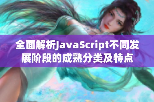 全面解析JavaScript不同发展阶段的成熟分类及特点