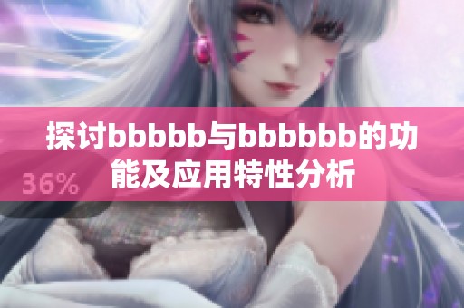 探讨bbbbb与bbbbbb的功能及应用特性分析