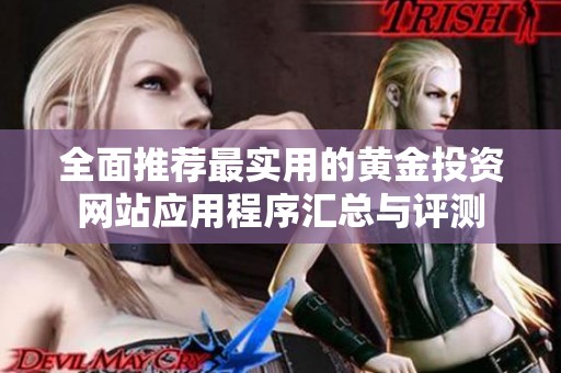 全面推荐最实用的黄金投资网站应用程序汇总与评测