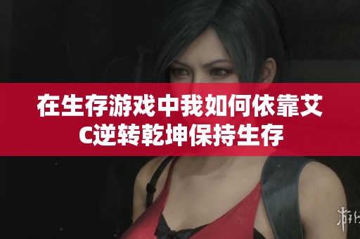 在生存游戏中我如何依靠艾C逆转乾坤保持生存