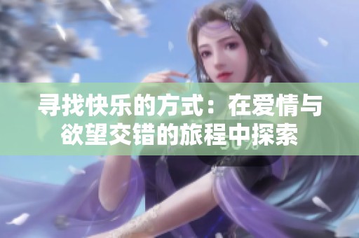 寻找快乐的方式：在爱情与欲望交错的旅程中探索