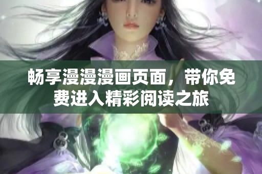 畅享漫漫漫画页面，带你免费进入精彩阅读之旅