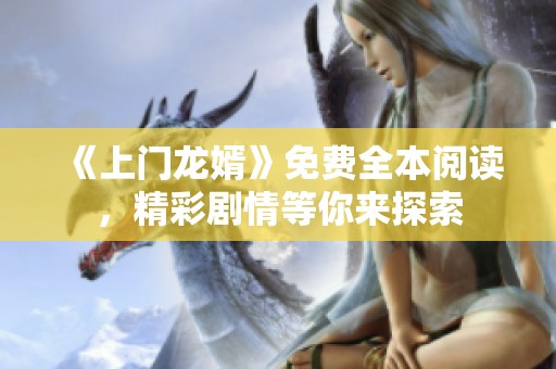 《上门龙婿》免费全本阅读，精彩剧情等你来探索