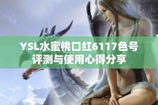 YSL水蜜桃口红6117色号评测与使用心得分享