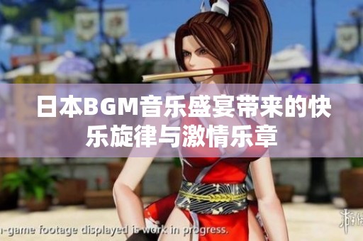 日本BGM音乐盛宴带来的快乐旋律与激情乐章