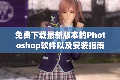 免费下载最新版本的Photoshop软件以及安装指南