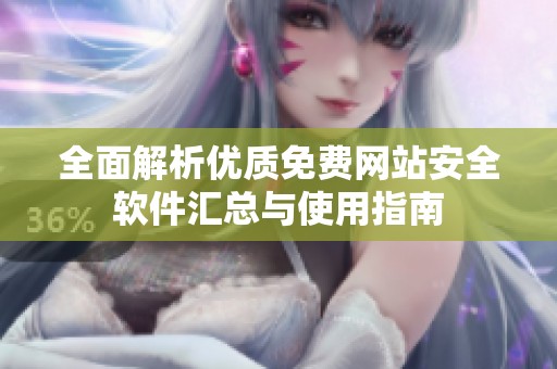全面解析优质免费网站安全软件汇总与使用指南