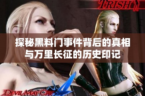 探秘黑料门事件背后的真相与万里长征的历史印记