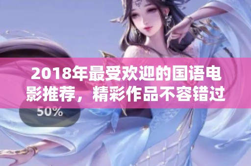 2018年最受欢迎的国语电影推荐，精彩作品不容错过