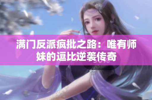 满门反派疯批之路：唯有师妹的逗比逆袭传奇